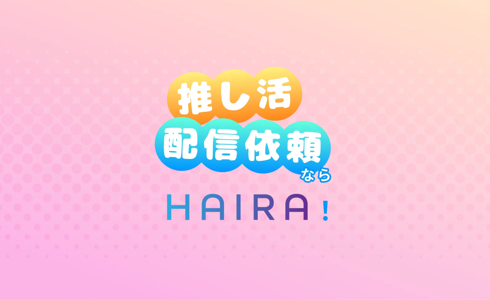 推し活・配信依頼ならHAIRA