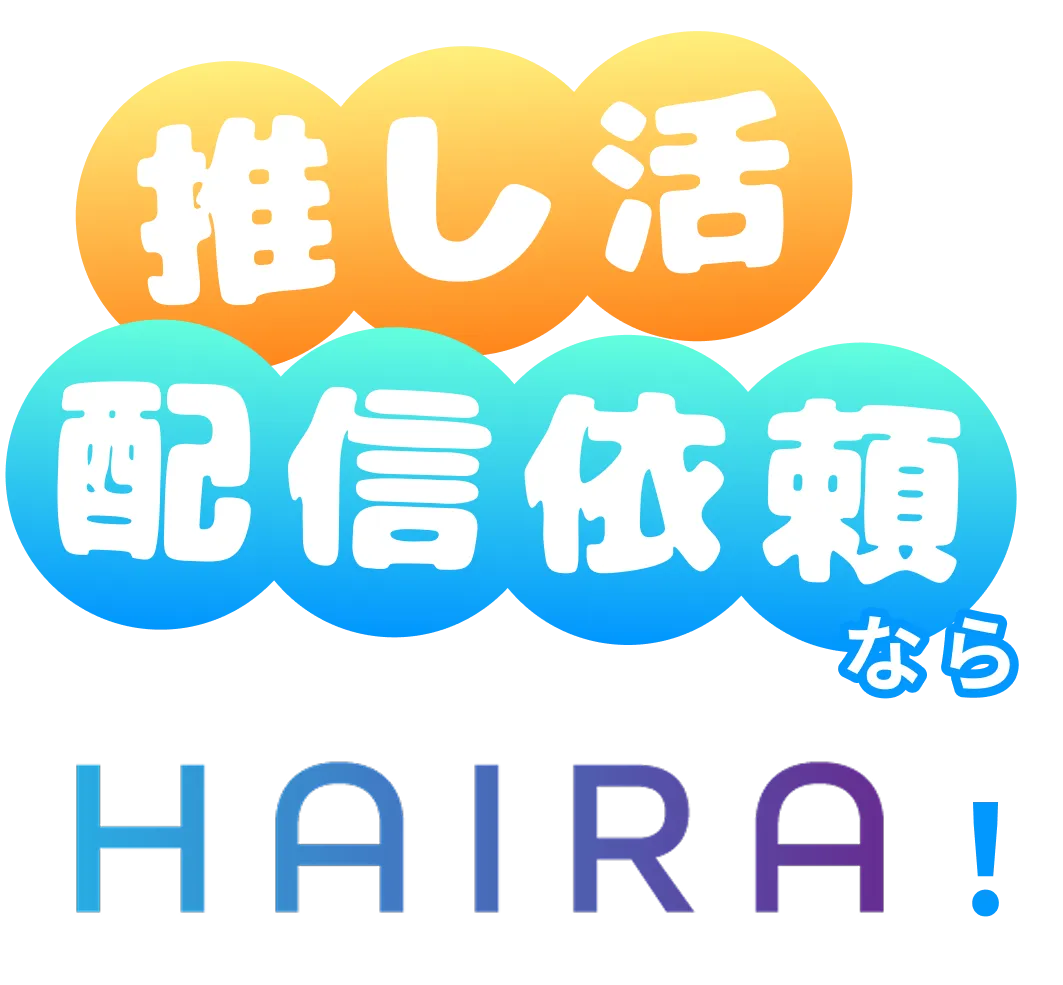 推し活・配信依頼ならHAIRA