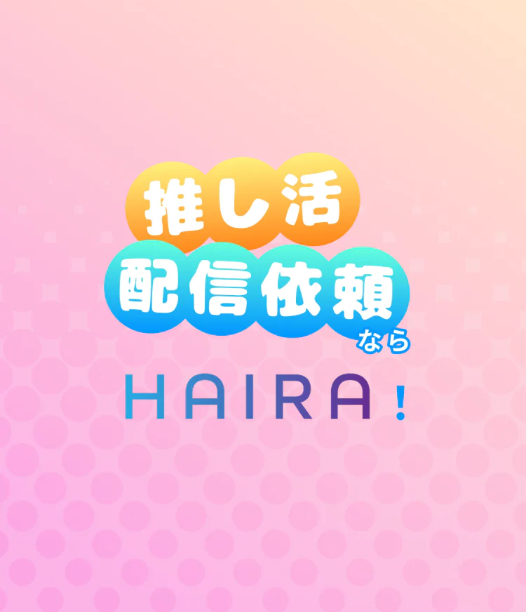 推し活・配信依頼ならHAIRA